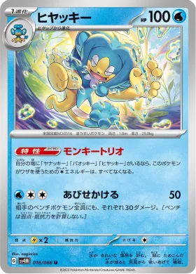 ヒヤッキー (Simipour) (SV4M 16) Future Flash