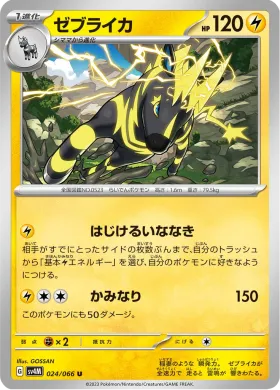 ゼブライカ (Zebstrika) (SV4M 24) Future Flash