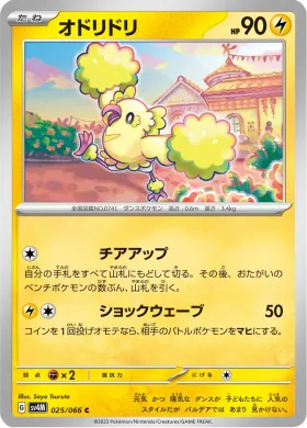 オドリドリ (Oricorio) (SV4M 25) Future Flash