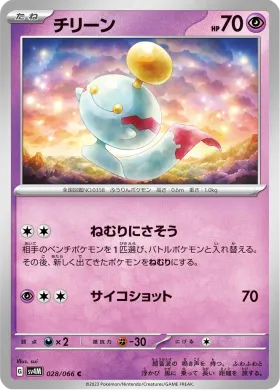 チリーン (Chimecho) (SV4M 28) Future Flash