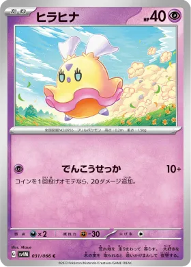 ヒラヒナ (Flittle) (SV4M 31) Future Flash