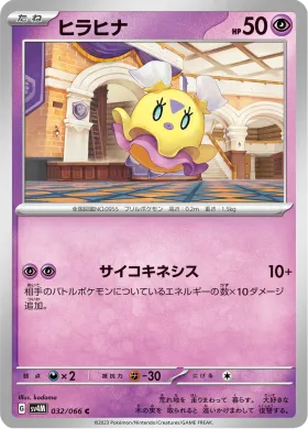 ヒラヒナ (Flittle) (SV4M 32) Future Flash