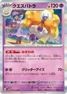 クエスパトラ (Espathra) (SV4M 33) Future Flash
