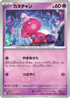 カヌチャン (Tinkatink) (SV4M 34) Future Flash