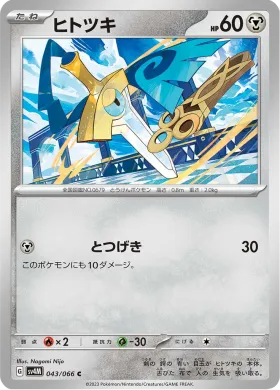 ヒトツキ (Honedge) (SV4M 43) Future Flash