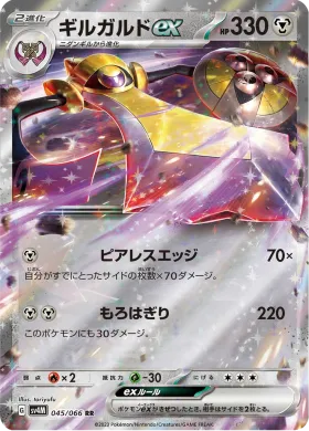 ギルガルドex (Aegislash ex) (SV4M 45) Future Flash