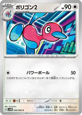 ポリゴン2 (Porygon2) (SV4M 49) Future Flash