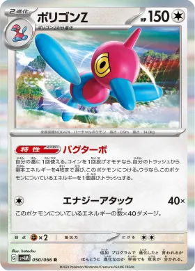 ポリゴンZ (Porygon Z) (SV4M 50) Future Flash