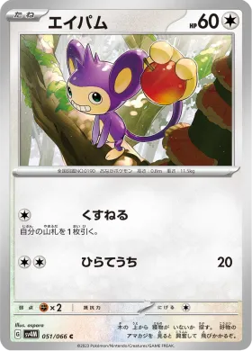エイパム (Aipom) (SV4M 51) Future Flash