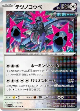 テツノコウベ (Iron Jugulis) (SV4M 58) Future Flash
