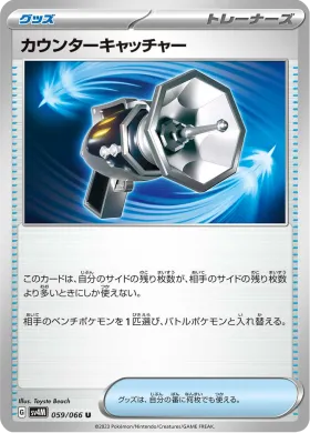 カウンターキャッチャー (Counter Catcher) (SV4M 59) Future Flash