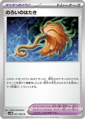 のろいのはたき (Cursed Duster) (SV4M 61) Future Flash