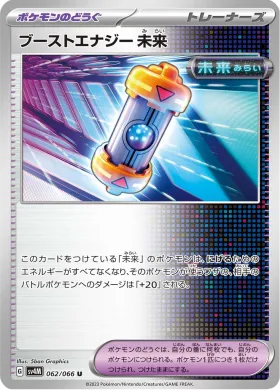 ブーストエナジー 未来 (Future Booster Energy Capsule) (SV4M 62) Future Flash