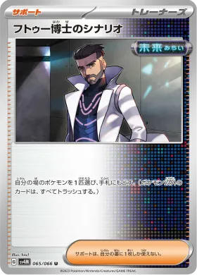 フトゥー博士のシナリオ (Professor Turos Scenario) (SV4M 65) Future Flash
