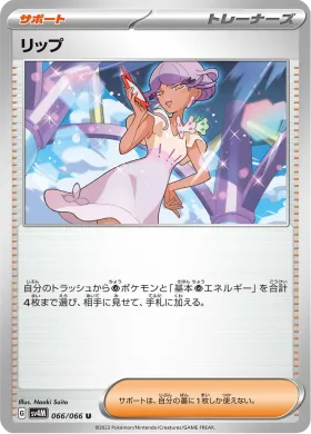 リップ (Tulip) (SV4M 66) Future Flash