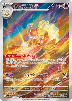 クエスパトラ (Espathra) (SV4M 73) Future Flash