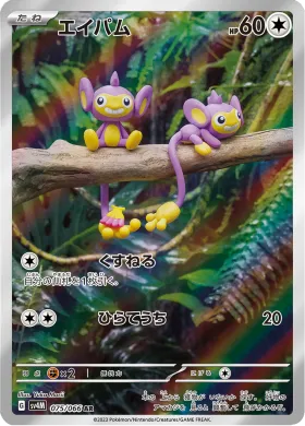 エイパム (Aipom) (SV4M 75) Future Flash