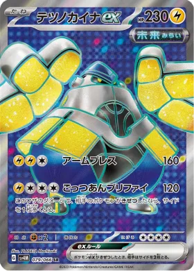 テツノカイナex (Iron Hands ex) (SV4M 79) Future Flash