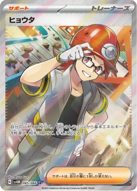 ヒョウタ (Roark) (SV4M 85) Future Flash