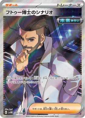 フトゥー博士のシナリオ (Professor Turos Scenario) (SV4M 86) Future Flash