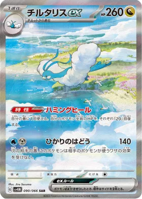 チルタリスex (Altaria ex) (SV4M 90) Future Flash