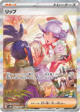 リップ (Tulip) (SV4M 92) Future Flash