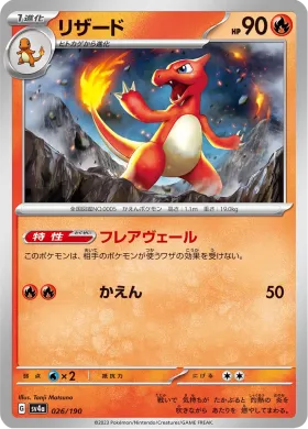 リザード (Charmeleon) (SV4a 26) Shiny Treasure ex