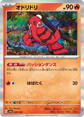 オドリドリ (Oricorio) (SV4a 29) Shiny Treasure ex