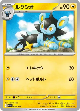 ルクシオ (Luxio) (SV4a 60) Shiny Treasure ex