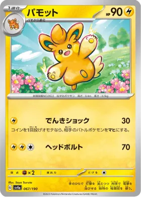 パモット (Pawmo) (SV4a 67) Shiny Treasure ex