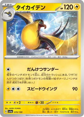 タイカイデン (Kilowattrel) (SV4a 70) Shiny Treasure ex