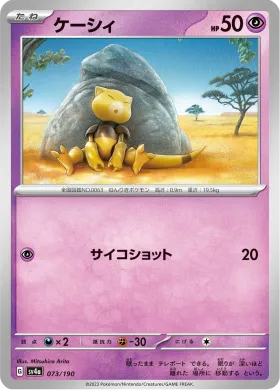 ケーシィ (Abra) (SV4a 73) Shiny Treasure ex