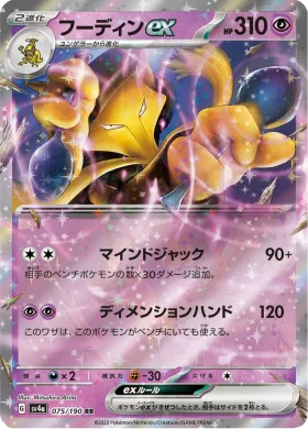 フーディンex (Alakazam ex) (SV4a 75) Shiny Treasure ex