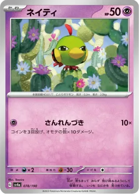 ネイティ (Natu) (SV4a 78) Shiny Treasure ex