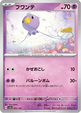フワンテ (Drifloon) (SV4a 83) Shiny Treasure ex