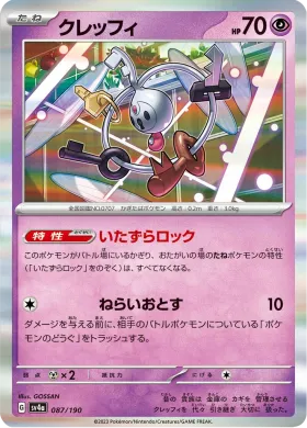 クレッフィ (Klefki) (SV4a 87) Shiny Treasure ex