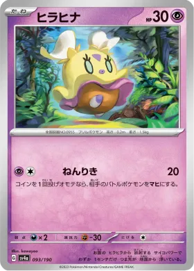 ヒラヒナ (Flittle) (SV4a 93) Shiny Treasure ex