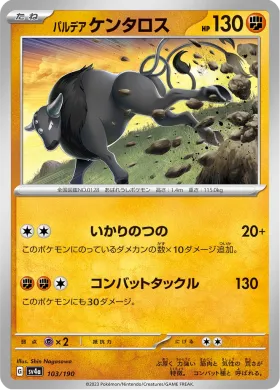パルデア ケンタロス (Paldean Tauros) (SV4a 103) Shiny Treasure ex