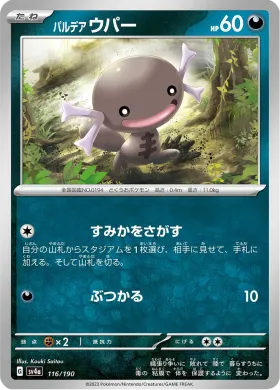 パルデア ウパー (Paldean Wooper) (SV4a 116) Shiny Treasure ex