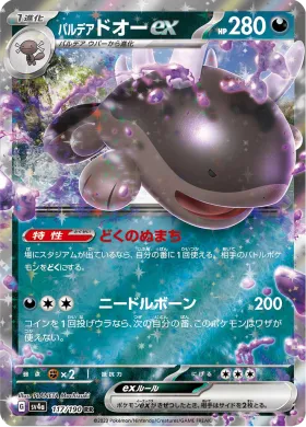 パルデア ドオーex (Paldean Clodsire ex) (SV4a 117) Shiny Treasure ex