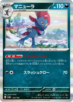 マニューラ (Weavile) (SV4a 120) Shiny Treasure ex