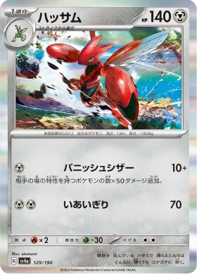 ハッサム (Scizor) (SV4a 129) Shiny Treasure ex