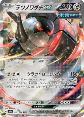テツノワダチex (Iron Treads ex) (SV4a 132) Shiny Treasure ex