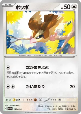 ポッポ (Pidgey) (SV4a 137) Shiny Treasure ex