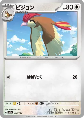 ピジョン (Pidgeotto) (SV4a 138) Shiny Treasure ex