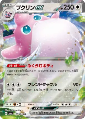 プクリンex (Wigglytuff ex) (SV4a 141) Shiny Treasure ex