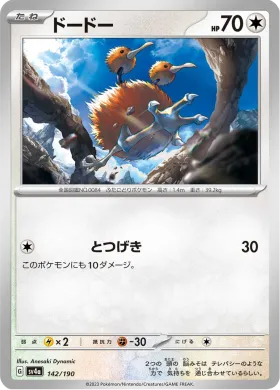 ドードー (Doduo) (SV4a 142) Shiny Treasure ex
