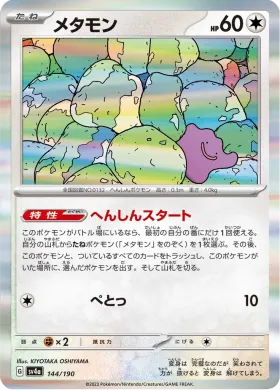 メタモン (Ditto) (SV4a 144) Shiny Treasure ex