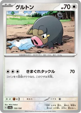 グルトン (Lechonk) (SV4a 150) Shiny Treasure ex