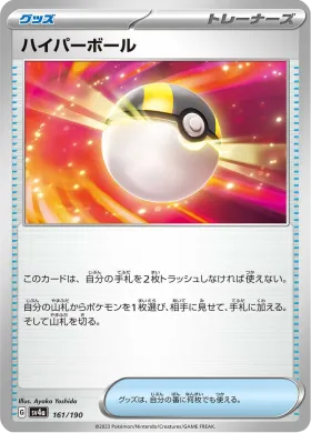 ハイパーボール (Ultra Ball) (SV4a 161) Shiny Treasure ex